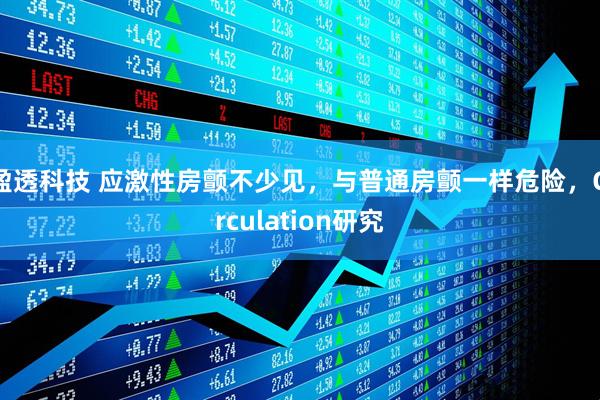 盈透科技 应激性房颤不少见，与普通房颤一样危险，Circulation研究