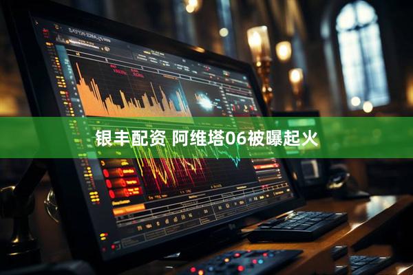 银丰配资 阿维塔06被曝起火