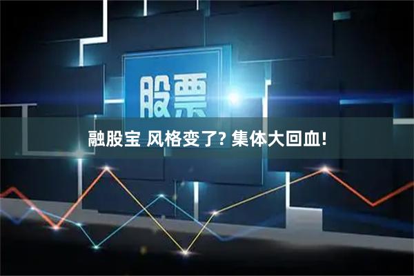 融股宝 风格变了? 集体大回血!
